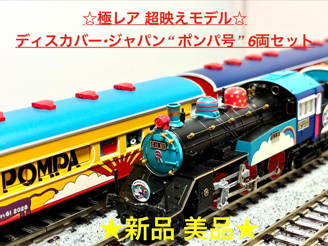 ☆極レア 超映えモデル☆彡 ディスカバー・ジャパン ”ポンパ号” 6両セット