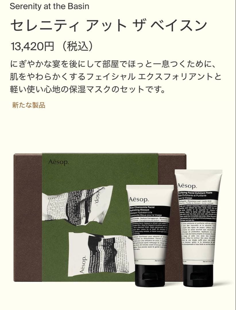 Aesop イソップ セレニティ アット ザ ベイスン