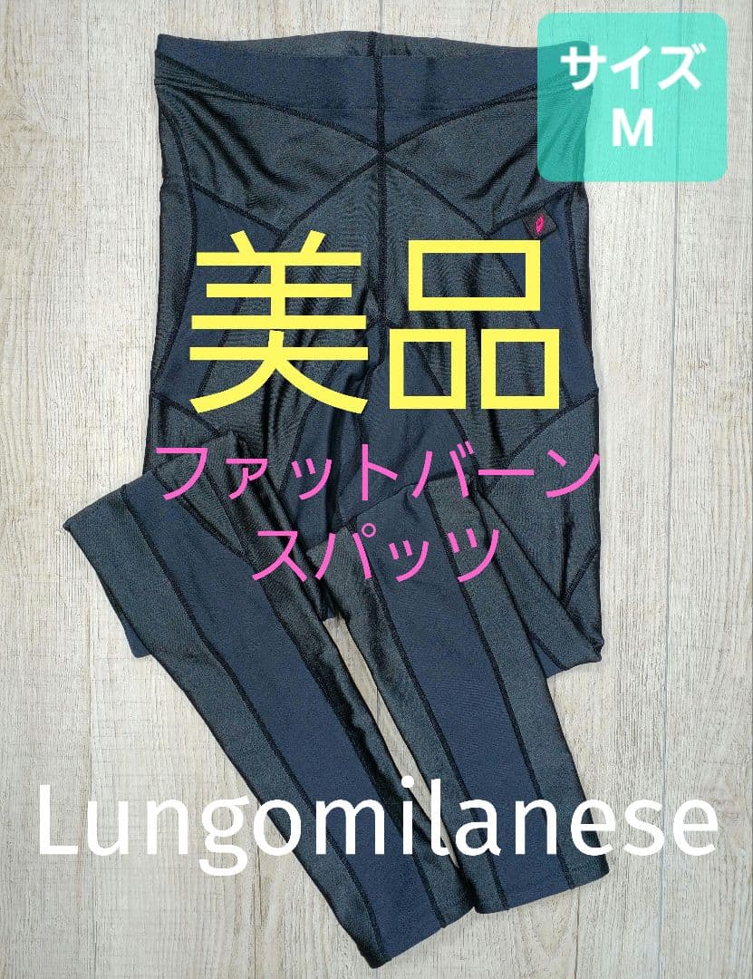 美品 グラントイーワンズ　BiBi Grant ファットバーン スパッツ 217