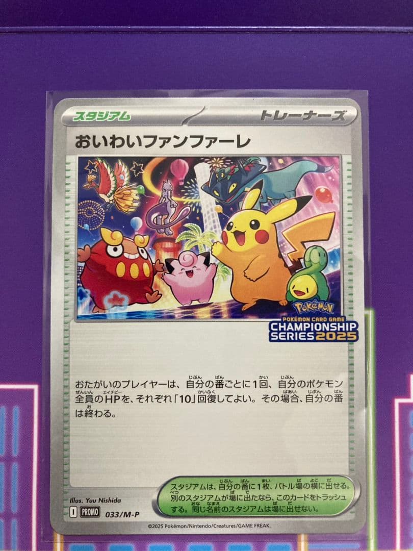 おいわいファンファーレ チャンピオンシップシリーズ2025