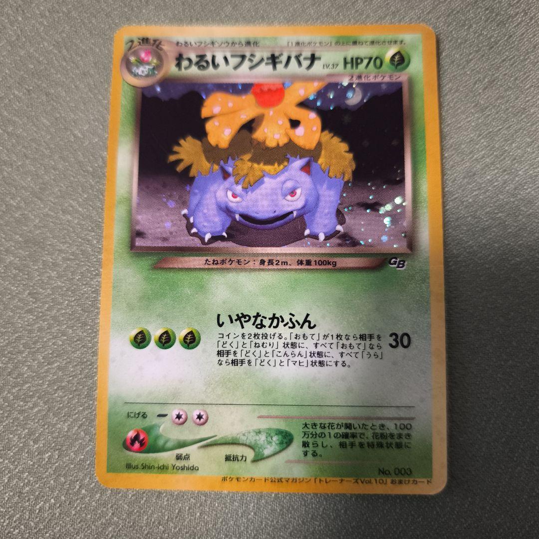 旧裏　わるいフシギバナ_「ポケモンカードトレーナーズVol.10」
