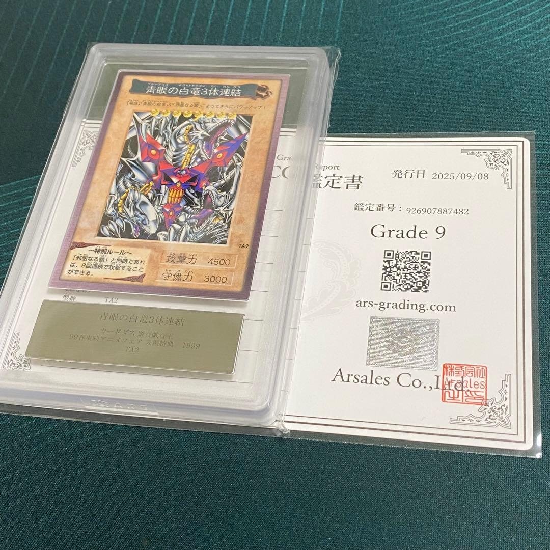 ARS9 バンダイ版 青眼の白竜 3体連結 TA2