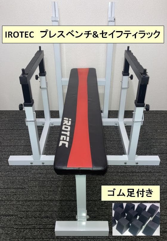 IROTEC プレスベンチ&セイフティラック セイフティフォールディングベンチ IROTEC (アイロテック)