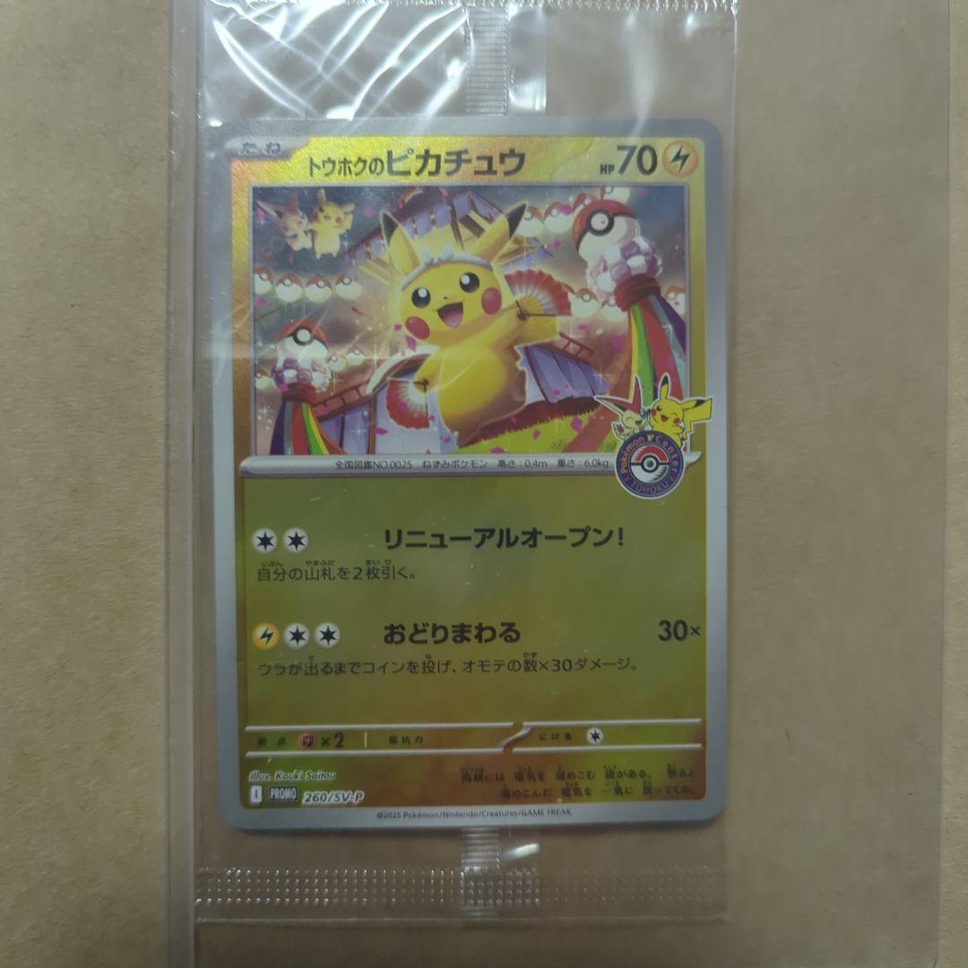トウホクのピカチュウ　260/sv-p promo