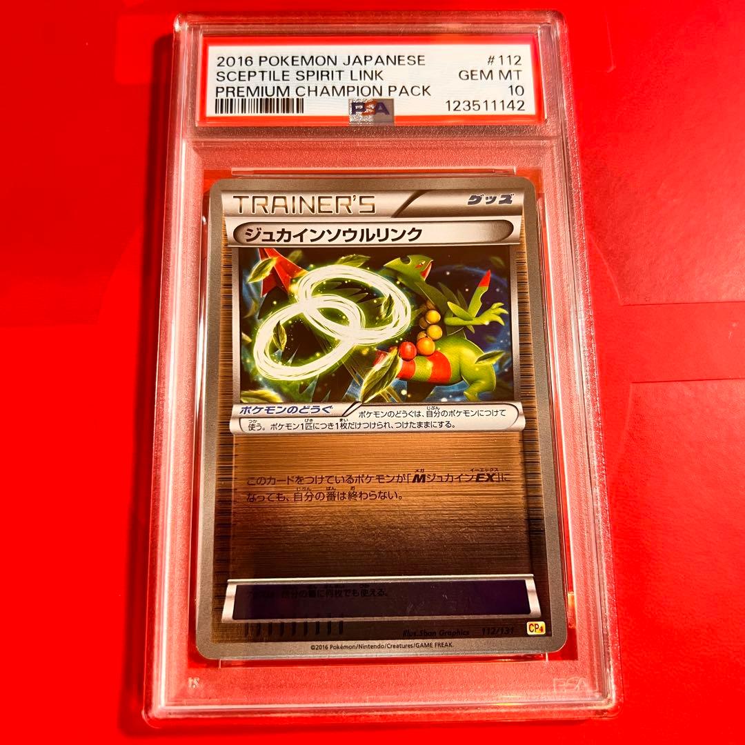 PSA10 GEM MINT ジュカインソウルリンク 112/131 ジュカインソウルリンク | ポケモンカードゲーム公式ホームページ