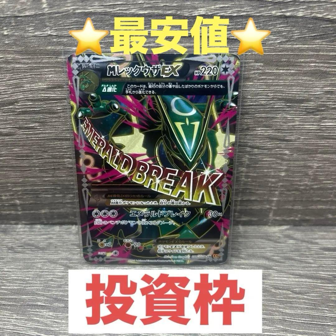 MレックウザEX SR XY6 エメラルドブレイク 美品32万円 MレックウザEX SR XY6 エメラルドブレイク 086/078 - レックウザEX SR