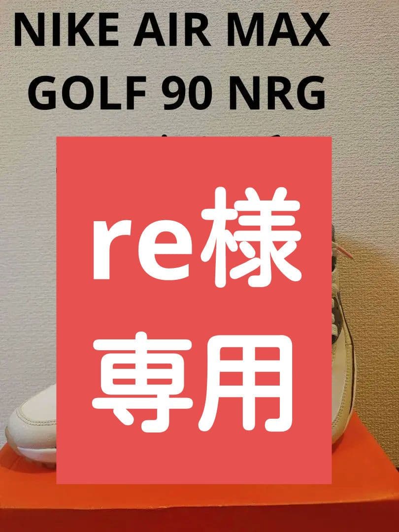 美品　NIKE AIR MAX GOLF 90 NRG　22.5センチ NIKE】