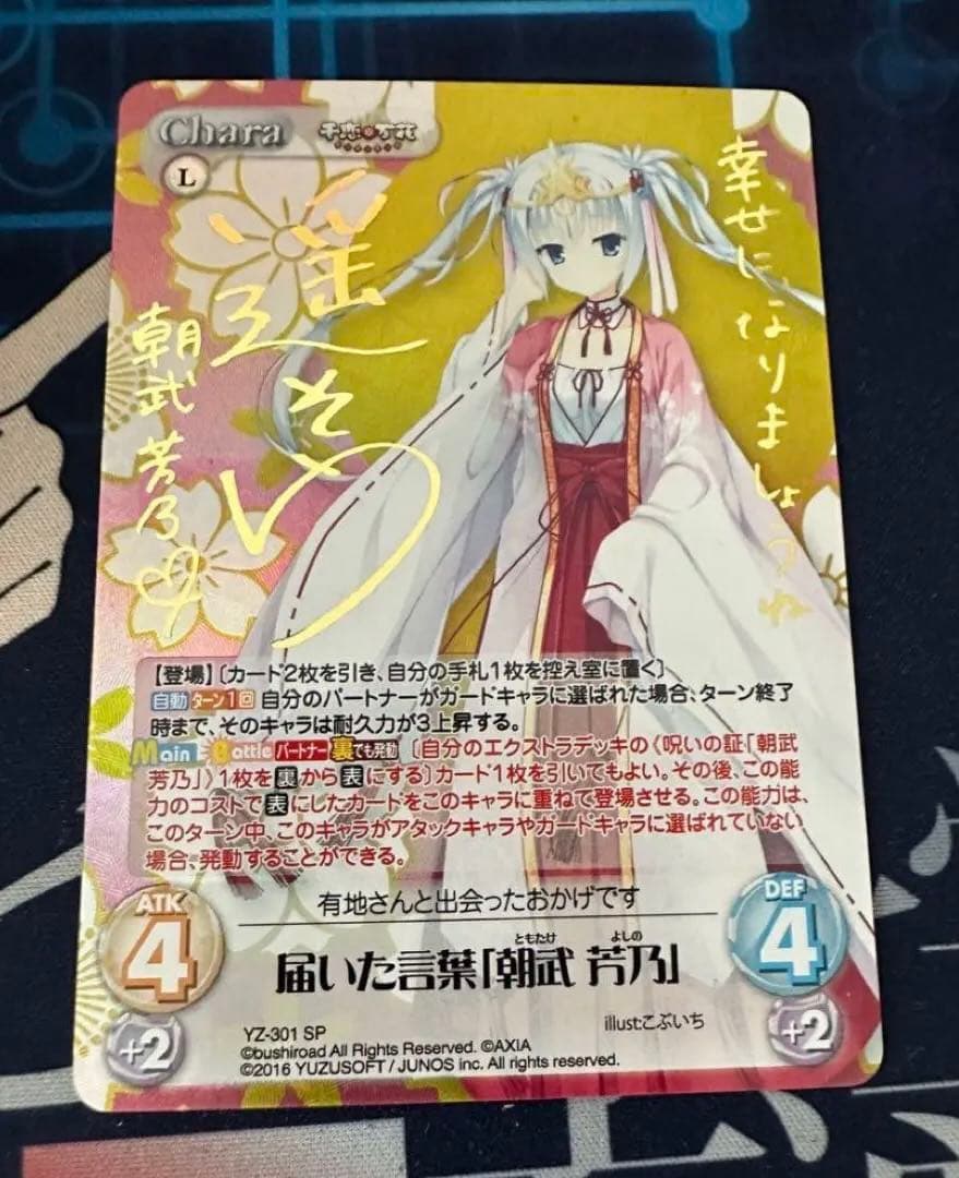 カオス　 千恋*万花 届いた言葉　朝武 芳乃　YZ-301 SP サイン