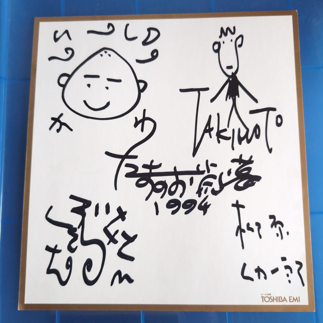 たま　サイン　知久寿焼　柳原幼一郎　滝本晃司　石川浩司