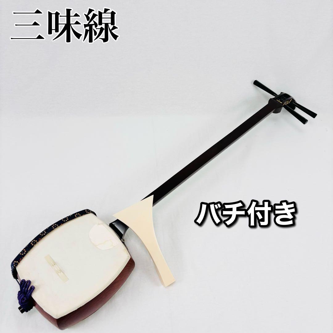 三味線 和楽器 バチ付き