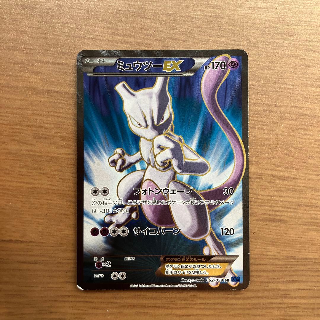 ミュウツーEX SR XY8 青い衝撃 062/059 ミュウツーEX(青い衝撃版) SR [青い衝撃] XY8 062/059 買取 | ポケモン