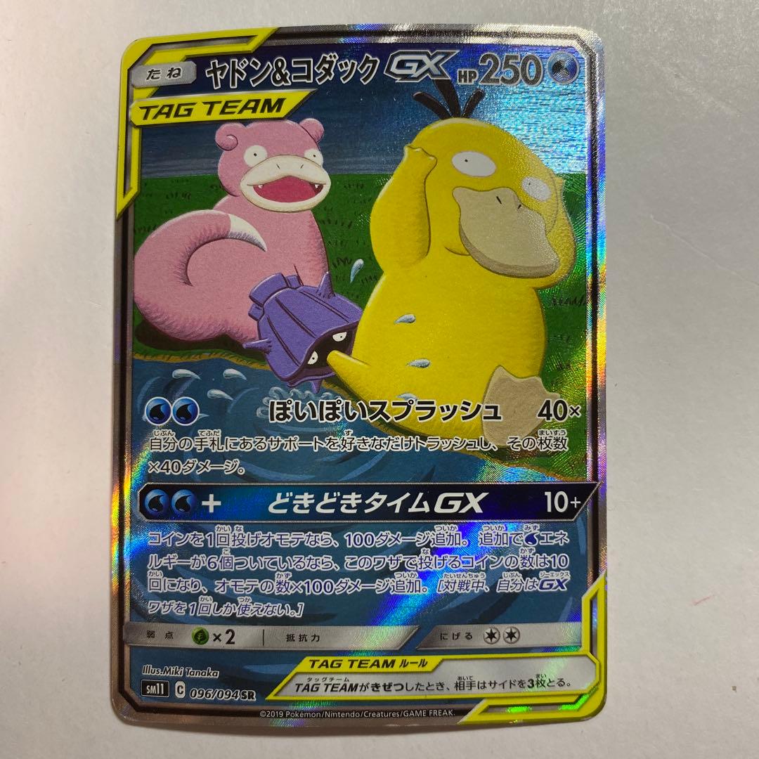 ポケモンカード ヤドン＆コダック gx sa sr PSA9鑑定済〕ヤドン＆コダックGX(SA)【SR】{096/094}