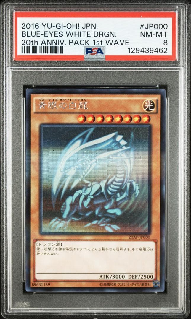 【PSA 8】遊戯王 青眼の白龍 20AP アニバーサリー ゴースト ホロ