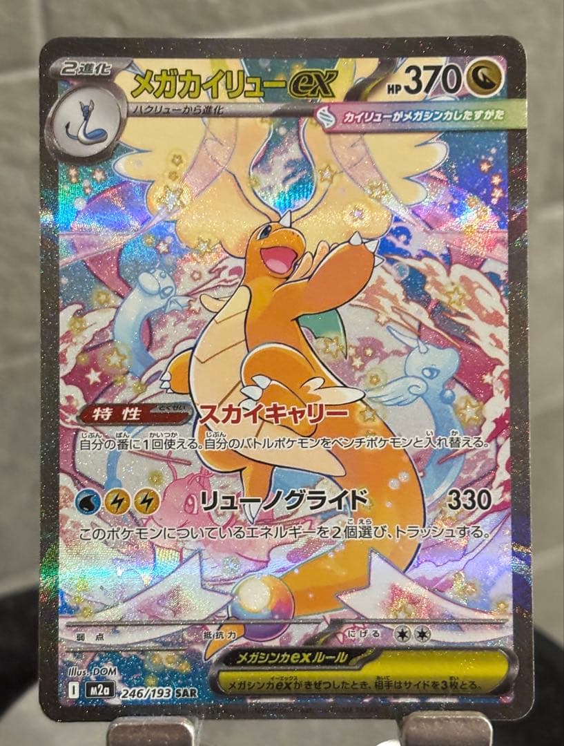 ポケモンカード メガカイリューex SAR M2a 246/193 ポケモンカードゲーム M2a 246/193 メガカイリューex 竜 (SAR