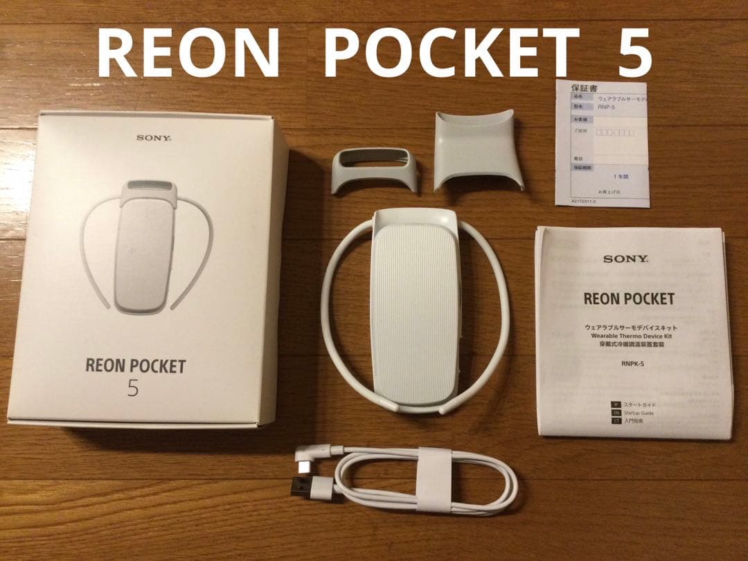 SONY REON POCKET 5 ホワイト　レオンポケット　5 REON POCKET（レオン ポケット） 商品一覧 | 新しいライフスタイル