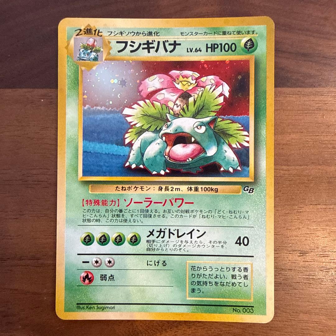 フシギバナ 旧裏 ポケモンカードGBオフィシャルガイドブック おまけカード