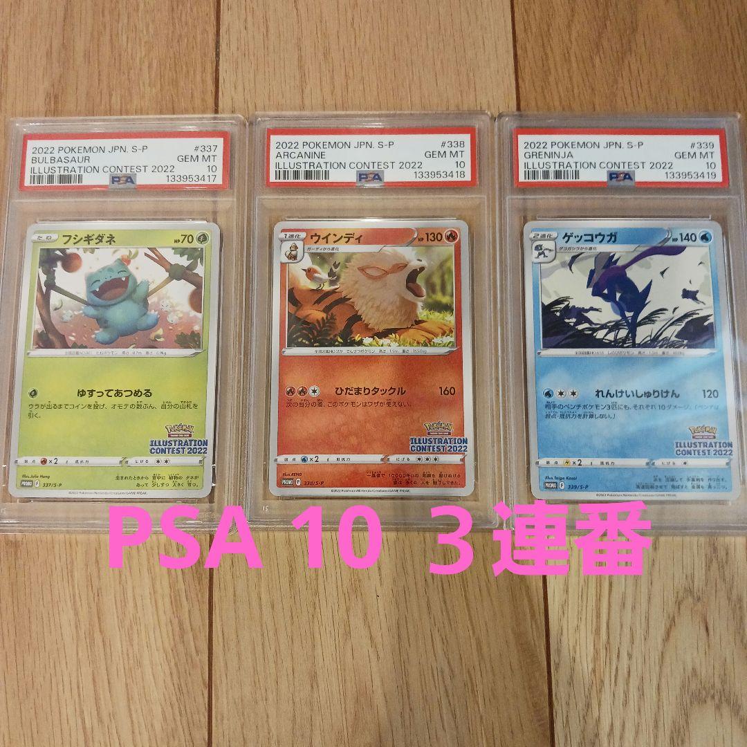 PSA 10】3連番 イラストレーションコンテスト2022 ゲッコウガ他