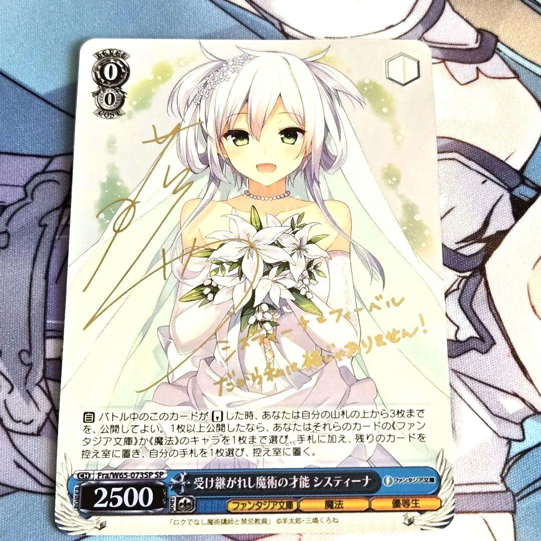 ヴァイスシュヴァルツ SP サイン 受け継がれし魔術の才能 システィーナ