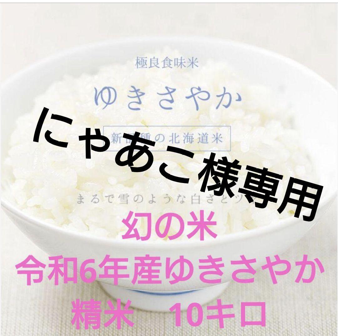 幻の米 ゆきやか 精米 10キロ