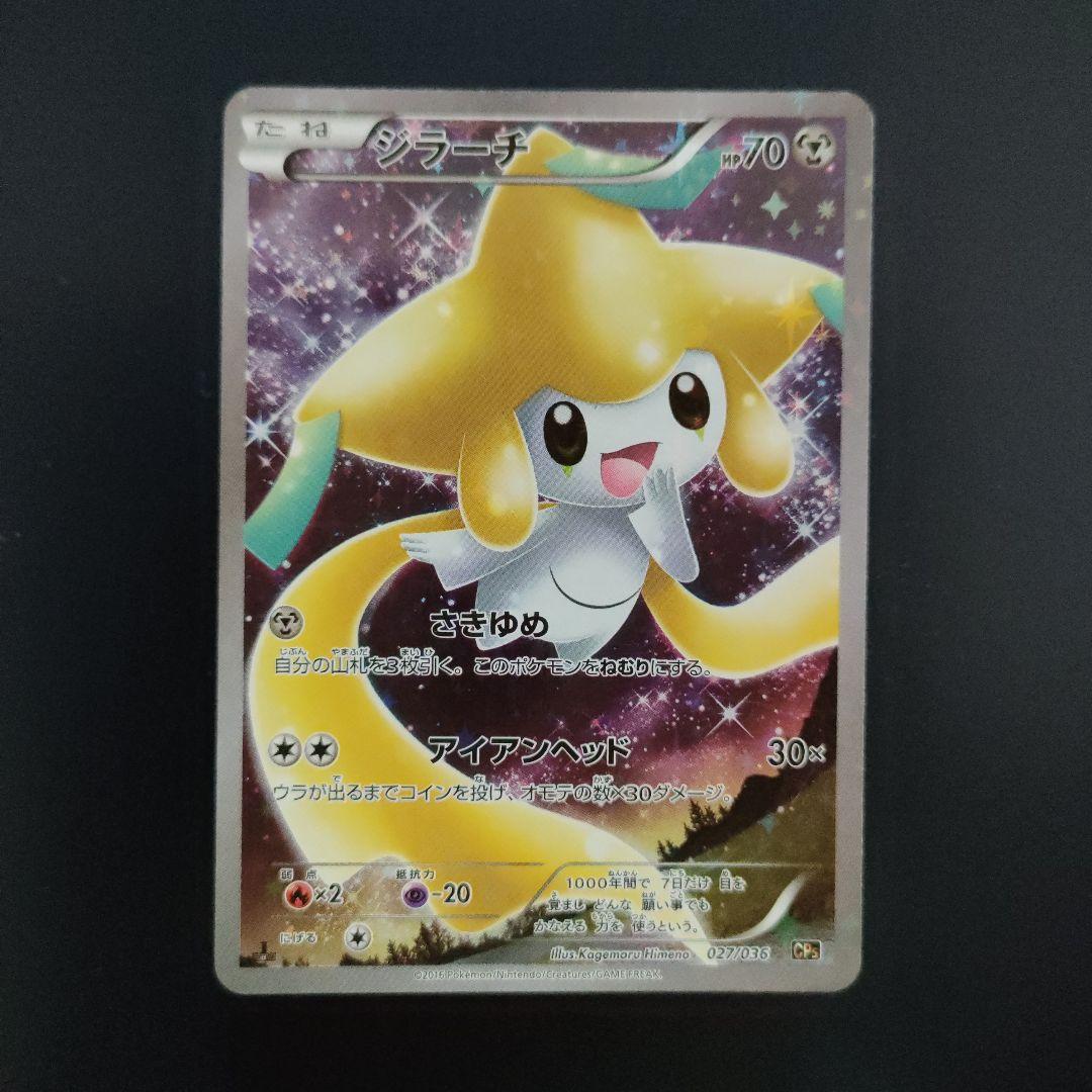 ジラーチ 027/036 幻·伝説ドリームキラコレクションCP5