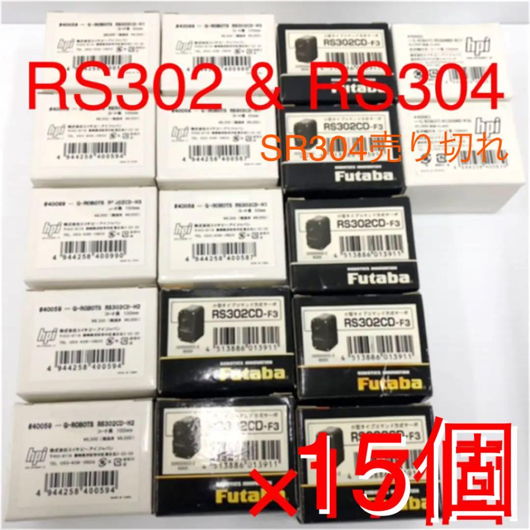 ロボット専用サーボ モータ 双葉・hpi RS302CD （RS304MD売切） ロボット専用サーボ モータ 双葉・hpi RS302CD （RS304MD売切