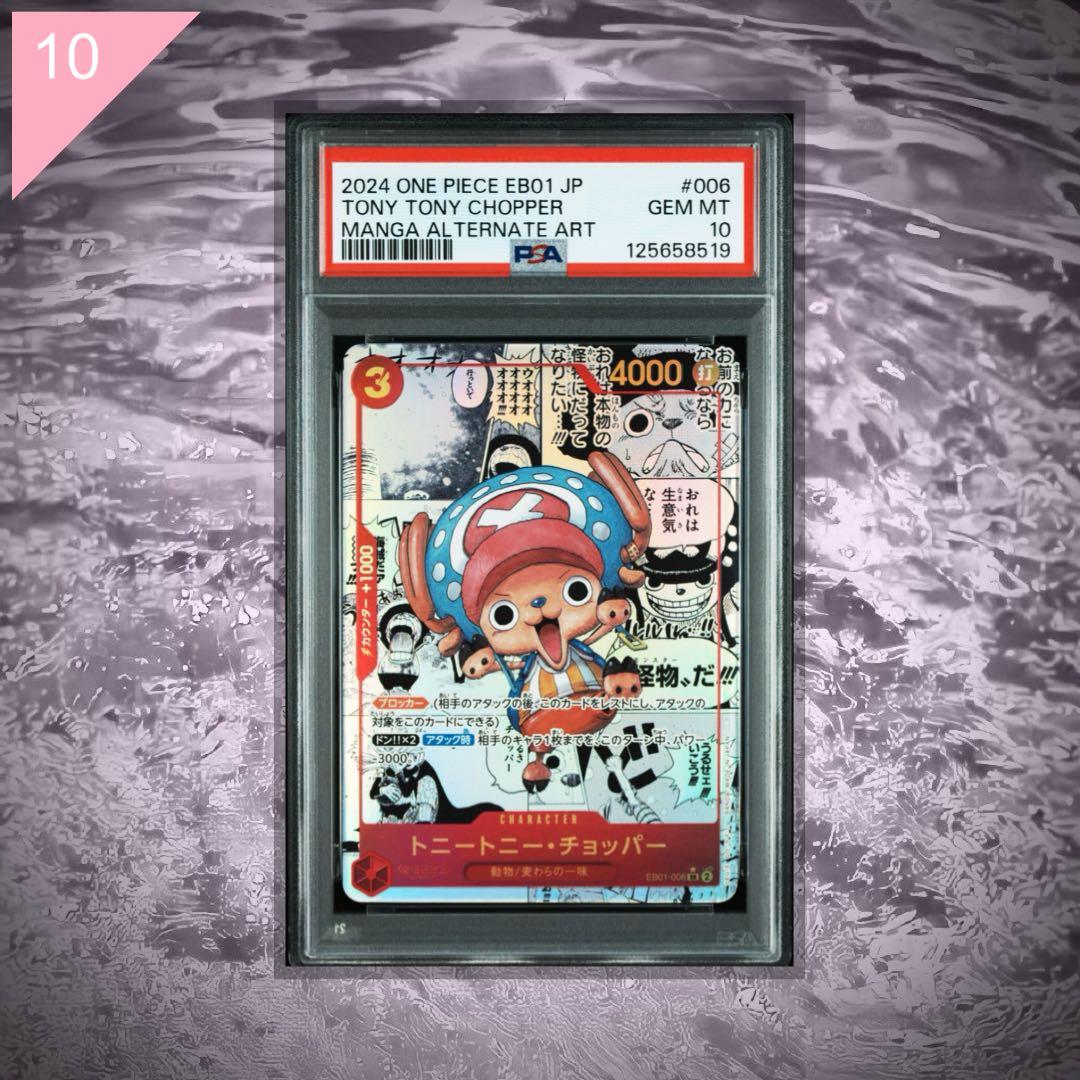 【PSA10】 ★コミパラ★ ワンピース チョッパー EB01-006 #865 EB01-006】《トニートニー・チョッパー》SPの最新買取価格・値段推移