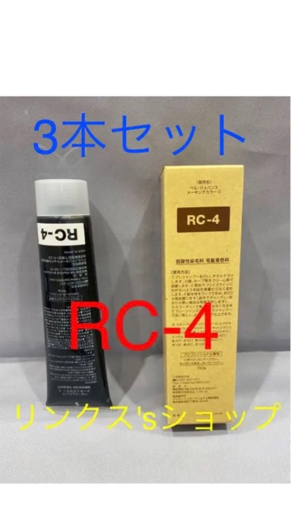 RC4。3本弱酸性ベルジュバンス ヘアカラー白髪染めメーキングマニキュア