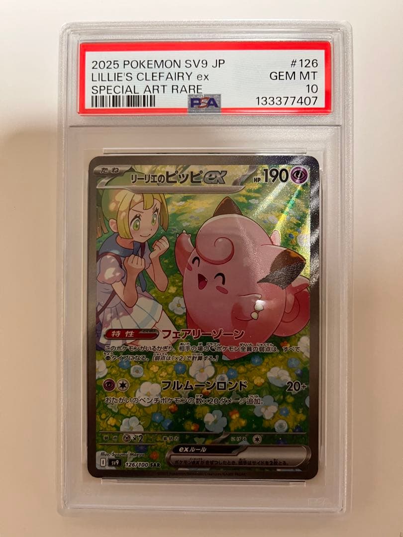 リーリエのピッピex SAR SV9 バトルパートナーズ psa10 PSA10】リーリエのピッピ ex SAR SV9 バトルパートナーズ - メルカリ