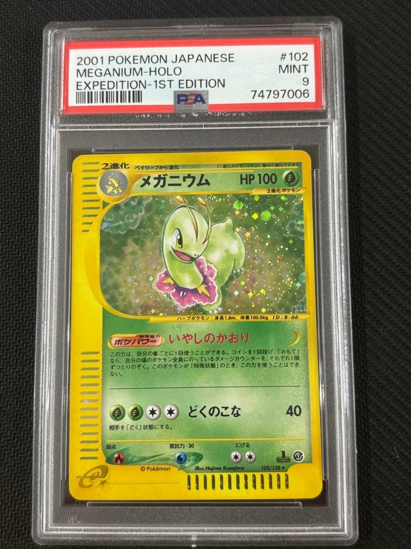 メガニウム ★ 第1弾基本拡張パック 102/128