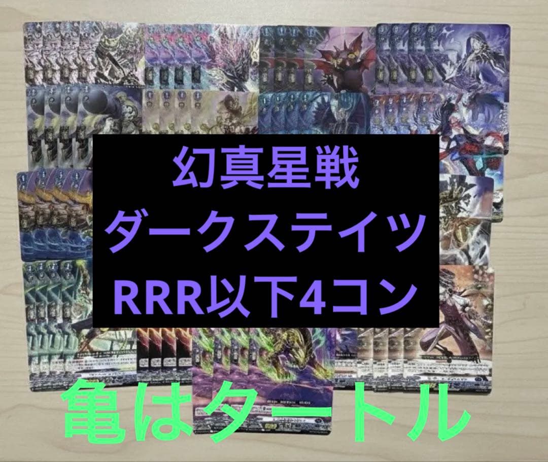幻真星戦　ダークステイツ　RRR以下4コン ヴァンガード①
