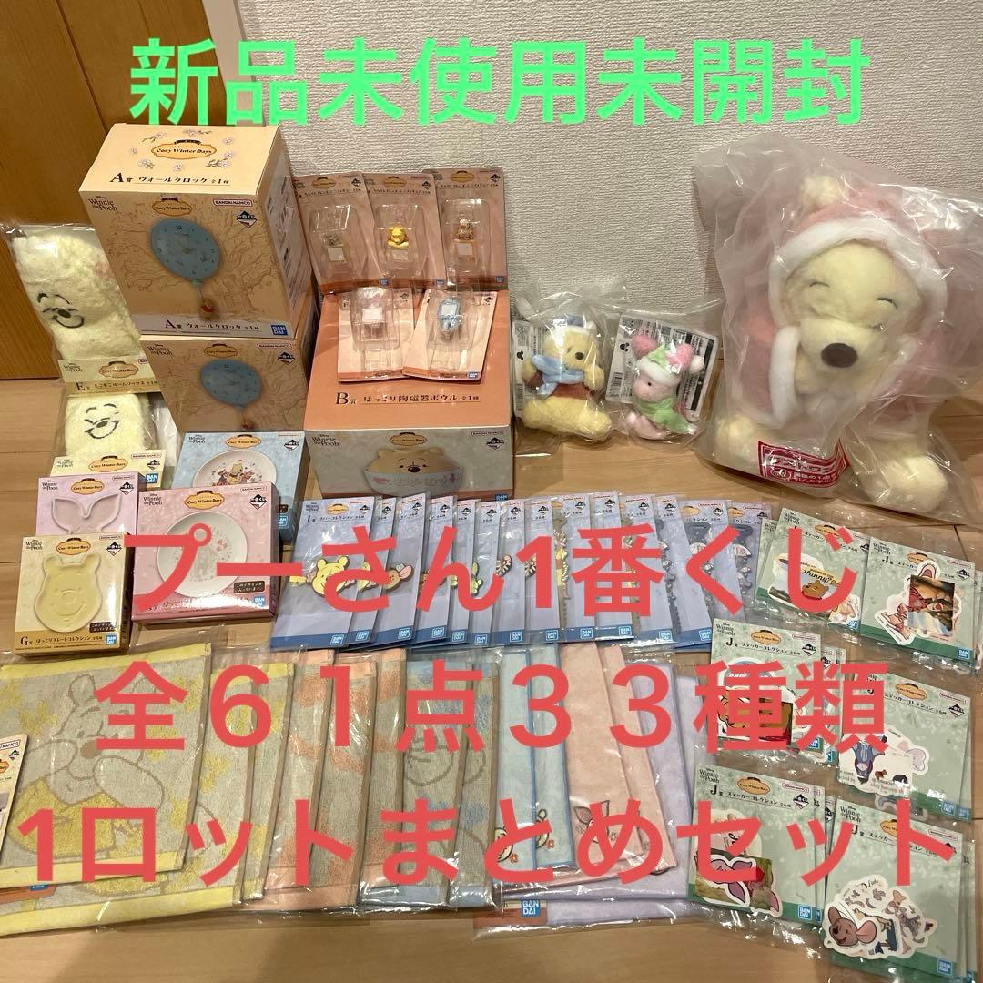 プーさん　1番くじ　1ロット　61点　33種類　ぷーさん　一番くじ　A賞 B賞