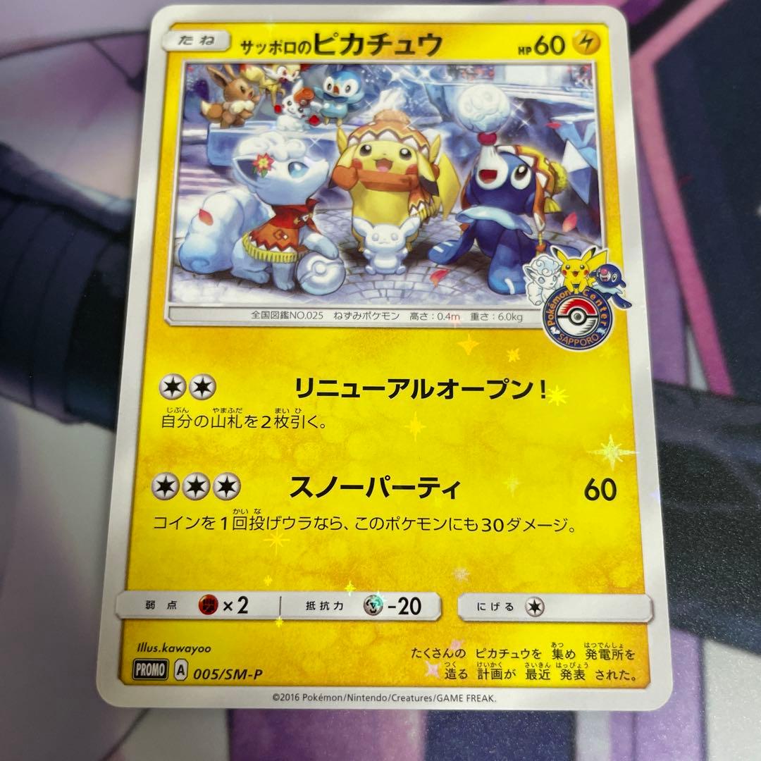 サッポロのピカチュウ　プロモ　005/sm-p ポケモンセンター　状態注意 サッポロのピカチュウ プロモ 005/sm-p ポケモンセンター - メルカリ