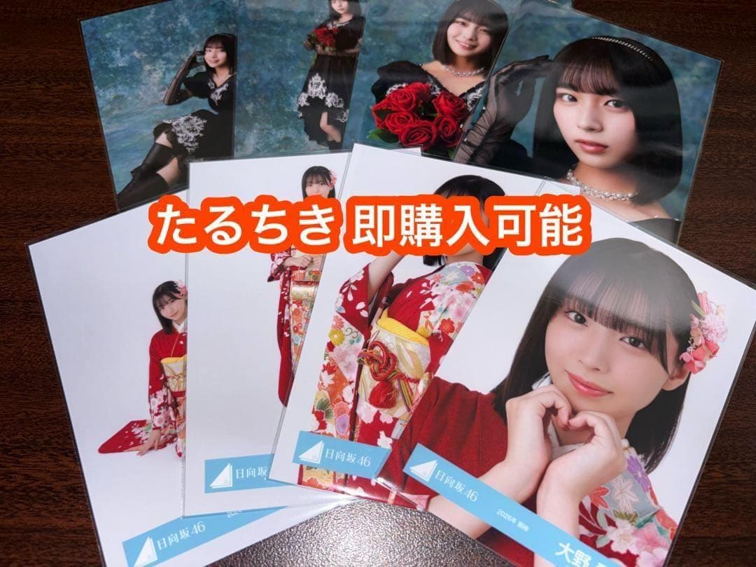 大野愛実 日向坂46 2026 振袖 黒ドレス 生写真 8種コンプ