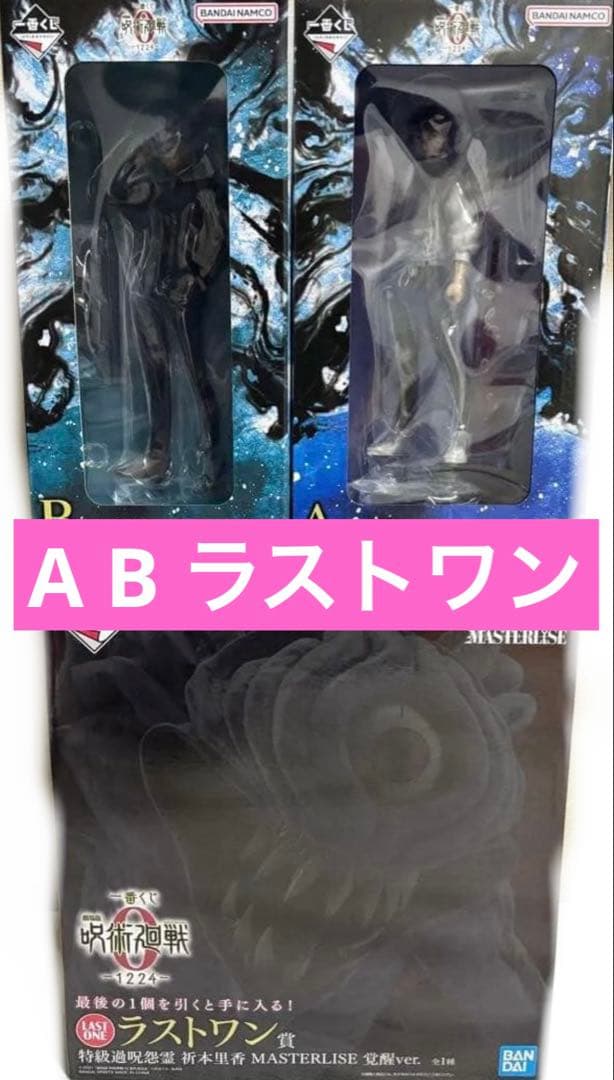 一番くじ　呪術廻戦　A賞乙骨憂太　B賞五条悟　 ラストワン　祈本里香　フィギュア 一番くじ「劇場版 呪術廻戦 0」がメチャ豪華！乙骨憂太や五条悟