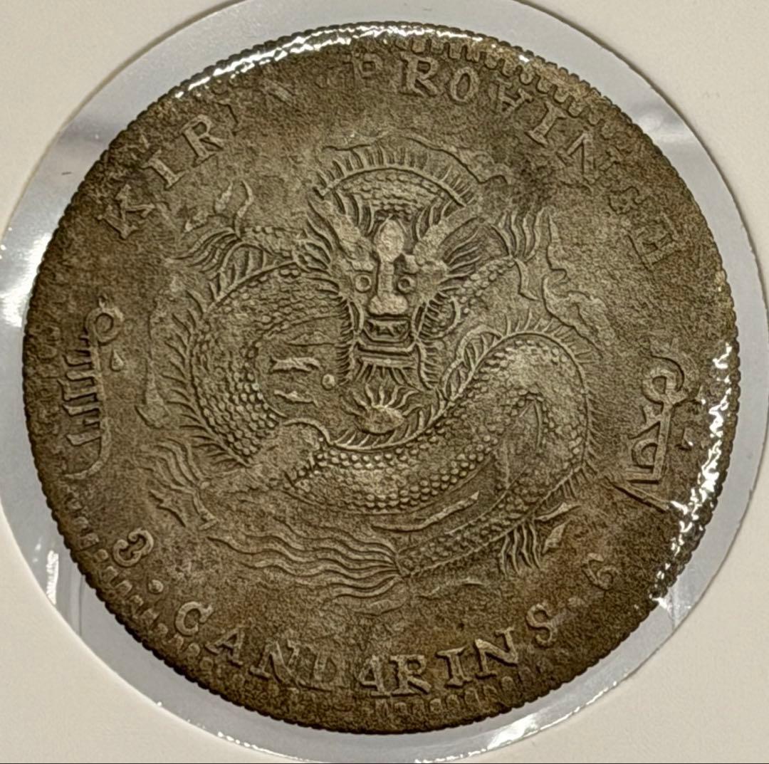 大珍❗️1898年吉林省造 光緒元寶庫平三銭六分銀貨（50C ）（花籃バージョン）