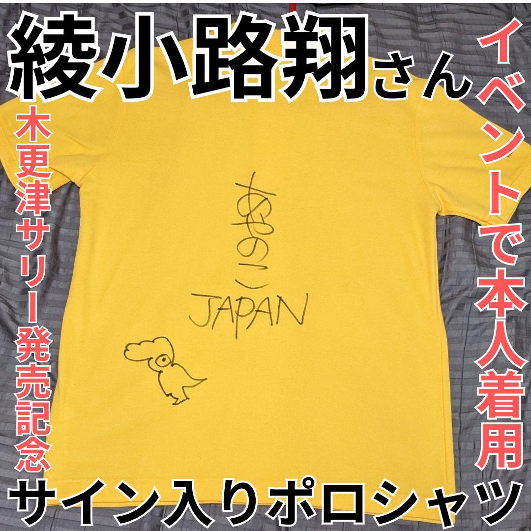 激レア　氣志團　綾小路翔　サイン　ポロシャツ　本人着用　ファンクラブ当選　貴重 激レア 氣志團 綾小路翔 サイン ポロシャツ 本人着用 ファンクラブ当選