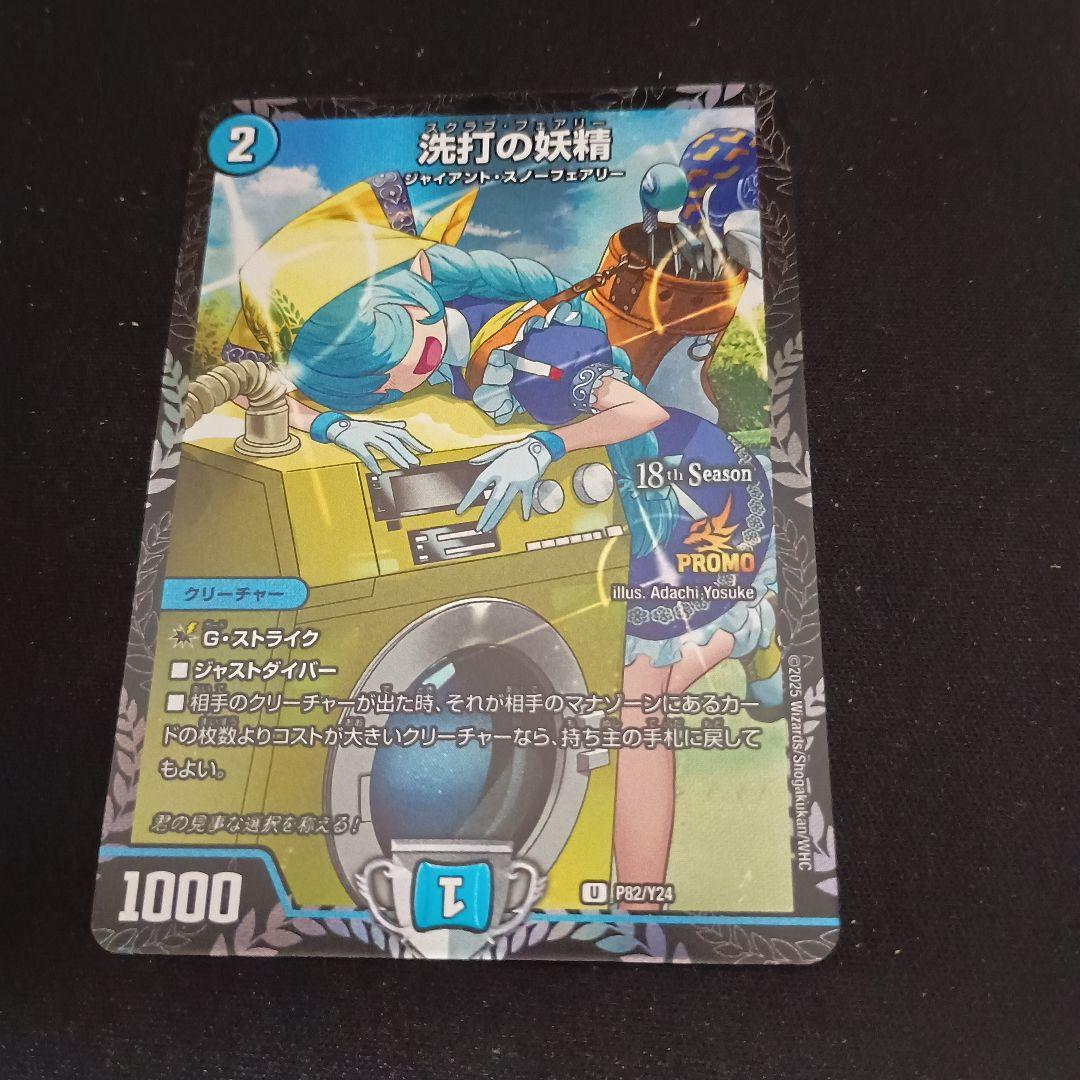 デュエマ 洗打の妖精 スクラブ・フェアリー 2ブロ csプロモ 1枚 プロモ