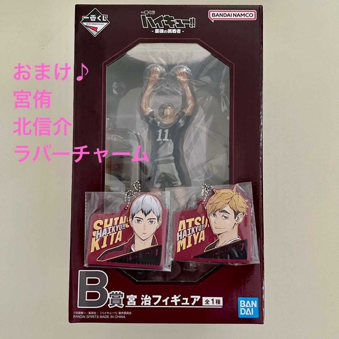 ハイキュー!! 宮治 フィギュア 一番くじ B賞　稲荷崎 宮侑 北信介