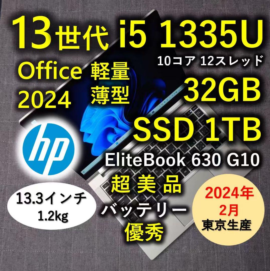 2024年2月 HP 日本製 超美品 爆速 13世代 i5 32GB 1TB