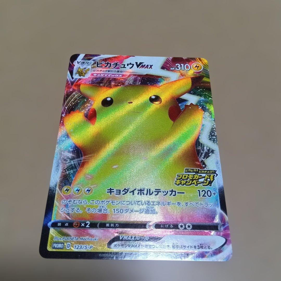 【極美品】プロモ　バンザイ　ピカチュウ VMAX ピカチュウVMAX（バンザイピカチュウ）: プロモ[S-P 123](ピカピカ
