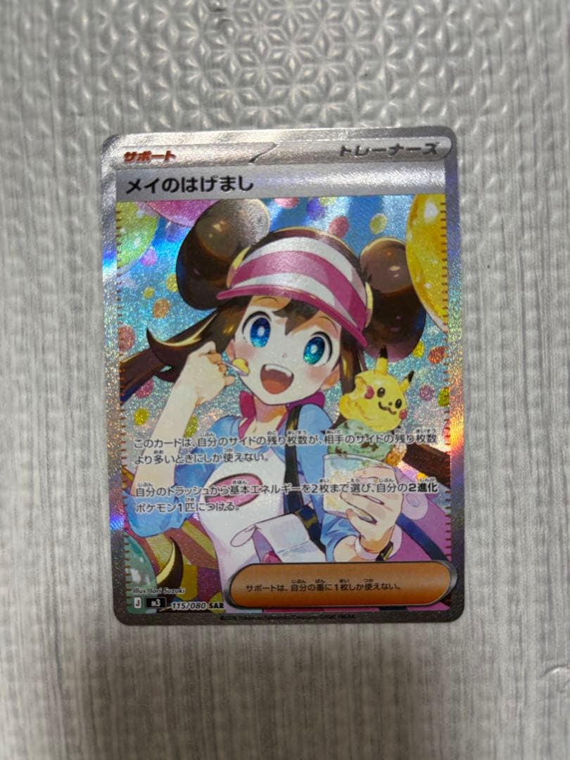 メイのはげまし　SAR ムニキスゼロ　ポケモンカード 状態ランクA】メイのはげまし (SAR) {115/080} [M3/ムニキスゼロ