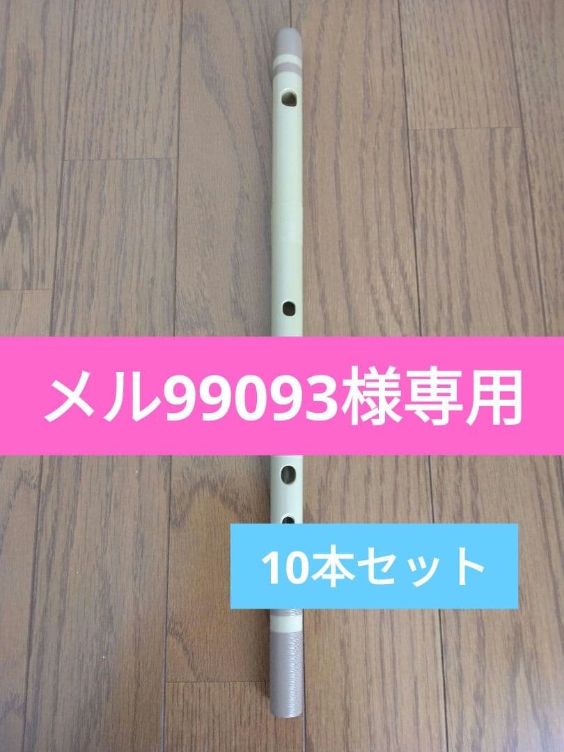 【メル99093】 日音　プラスチック篠笛　7穴　7本調子　10本セット