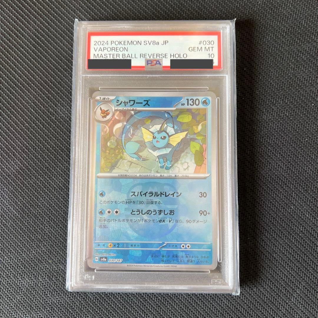 秋*哉様 300円スタート! マスターボール シャワーズ psa10 PSA10】シャワーズ(マスターボール柄/ミラー仕様) R 134/165 1枚の通販