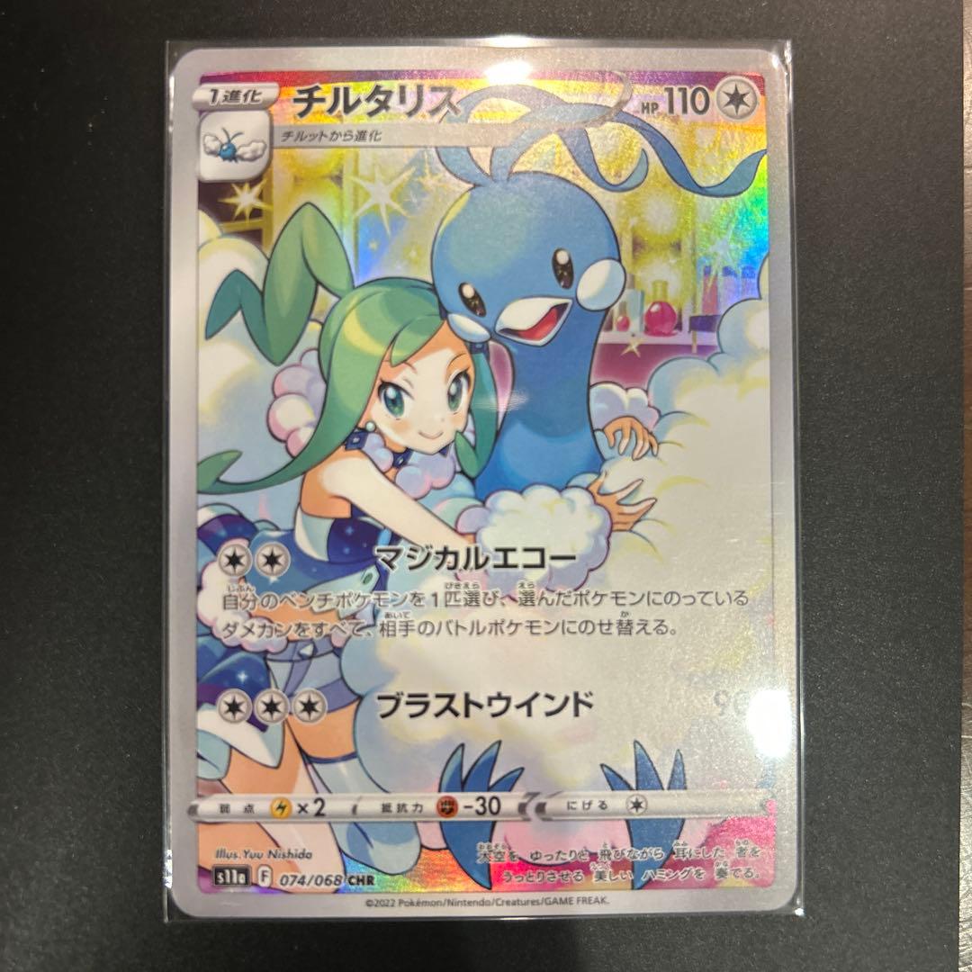 チルタリス CHR S11a 白熱のアルカナ 074/068 - メルカリ