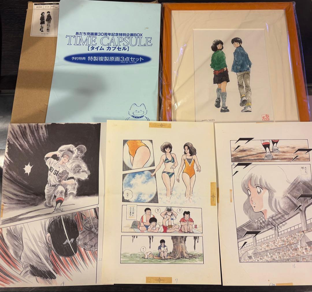 あだち充画業30周年記念特別企画BOX タイムカプセル 特製複製原画3点セット