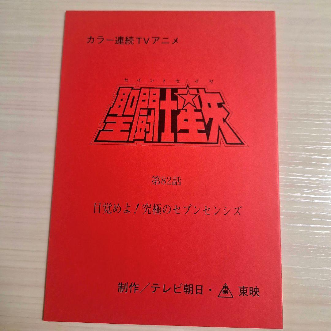M*u様 アニメ　聖闘士星矢　第82話 　台本 非売品