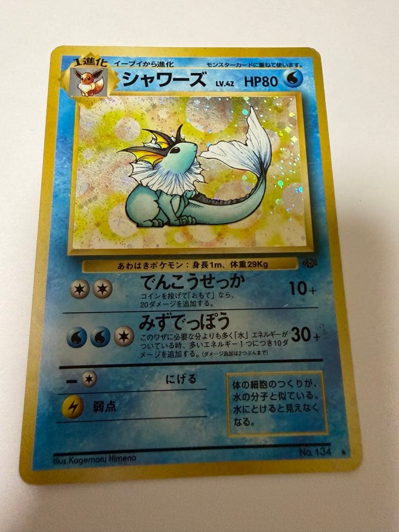 シャワーズ ☆ 第2弾拡張パック ポケモンジャングル - メルカリ