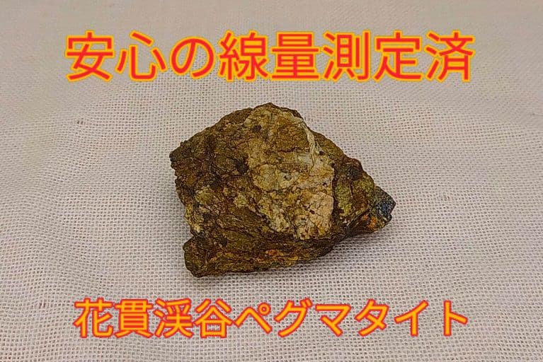 超高線量!!花貫渓谷ペグマタイト（36）