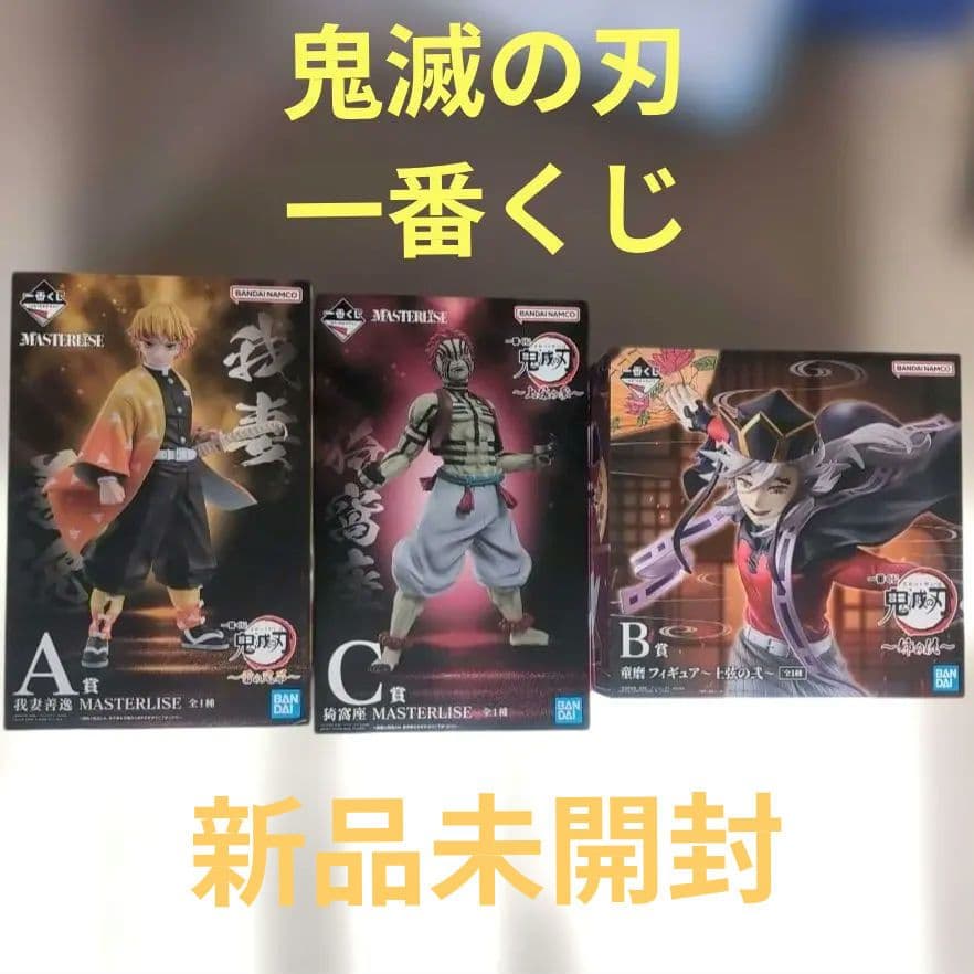 鬼滅の刃 ♡ 一番くじ 我妻善逸 猗窩座 童磨 フィギュア 鬼滅の刃』新作一番くじが7月18日より発売。『無限城編』にも登場する