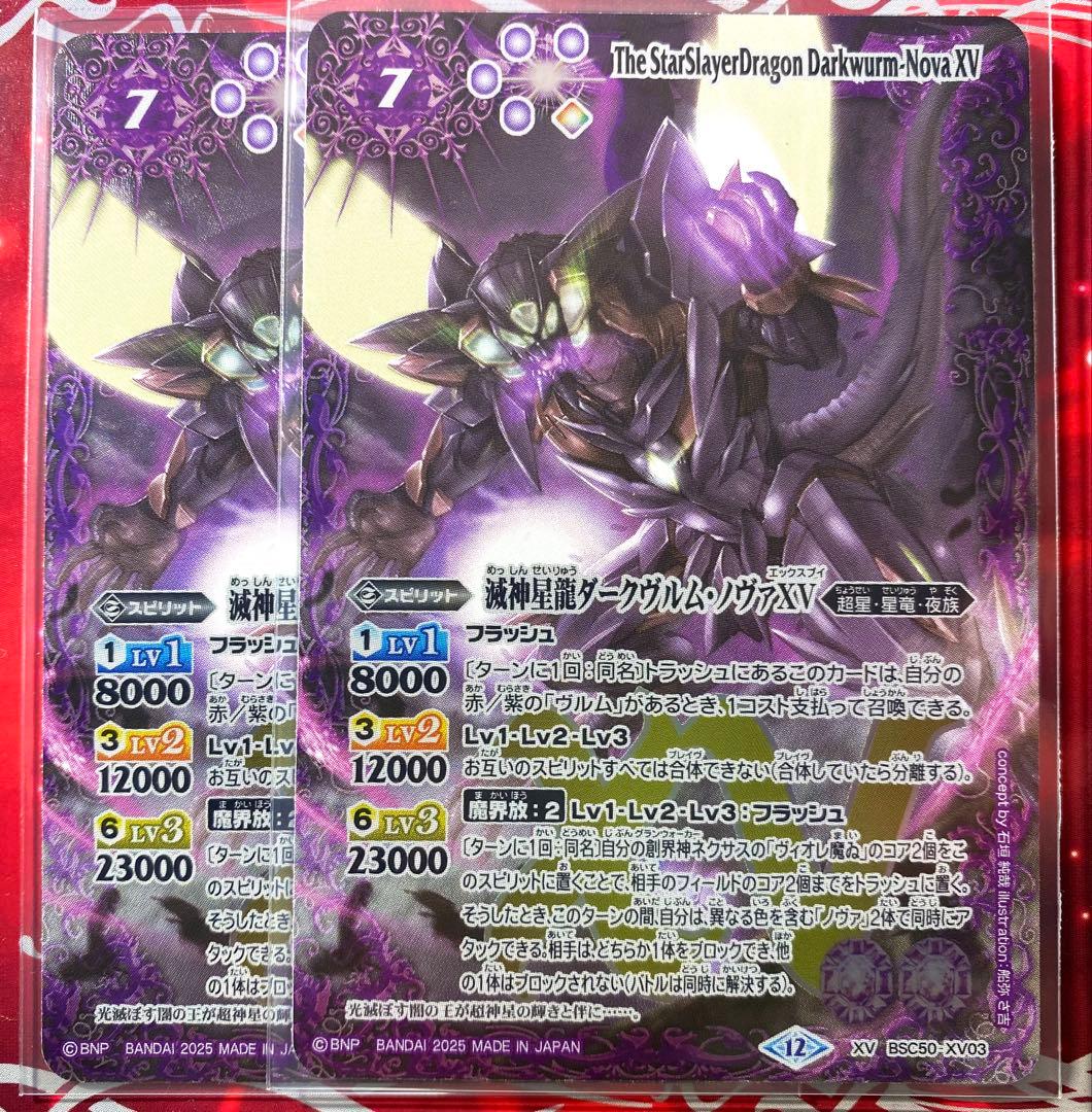 バトスピ】滅神星龍ダークヴルム•ノヴァXV 2枚 - メルカリ